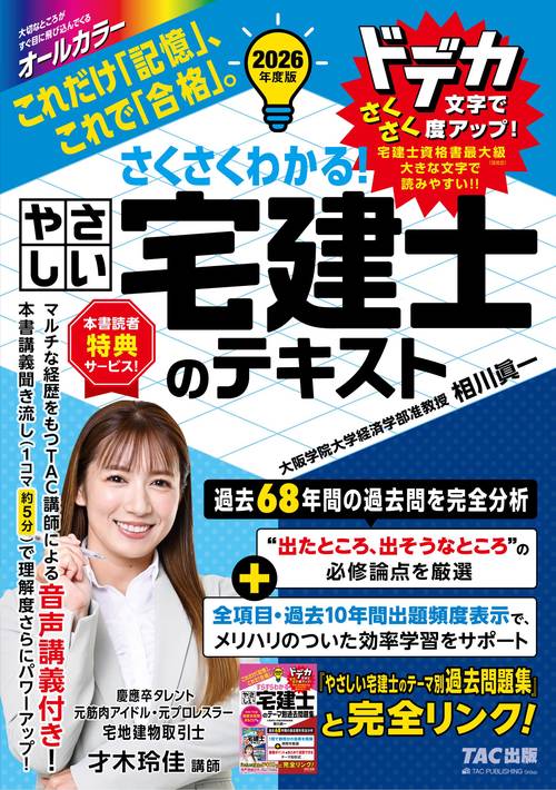 ２０２６年度版　さくさくわかる！　やさしい宅建士のテキスト