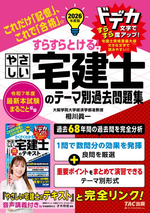 ２０２６年度版　すらすらとける！　やさしい宅建士のテーマ別過去問題集