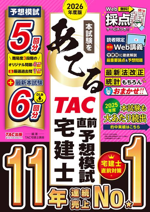 ２０２６年度版　本試験をあてる　ＴＡＣ直前予想模試　宅建士