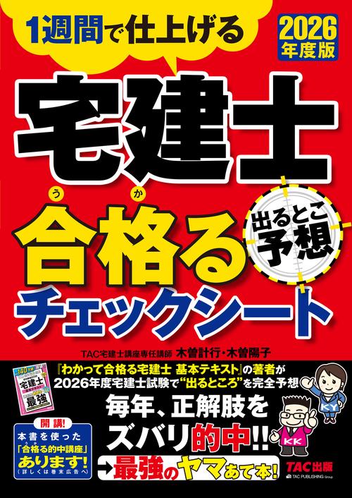 ２０２６年度版　宅建士　出るとこ予想　合格るチェックシート