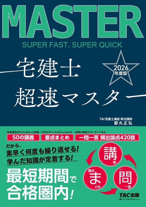 ２０２６年度版　宅建士　超速マスター