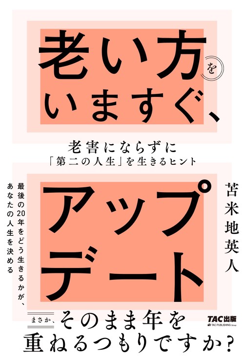 老い方をいますぐ、アップデート　老害にならずに「第二の人生」を生きるヒント