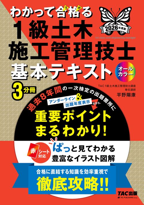 ２０２６年度版　わかって合格（うか）る１級土木施工管理技士　基本テキスト