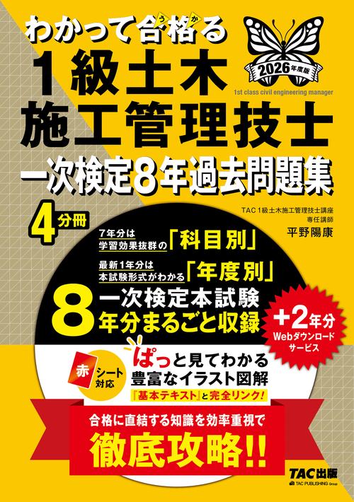 ２０２６年度版　わかって合格（うか）る１級土木施工管理技士　一次検定８年過去問題集