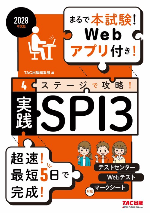 ２０２８年度版　４ステージで攻略！　実践ＳＰＩ３