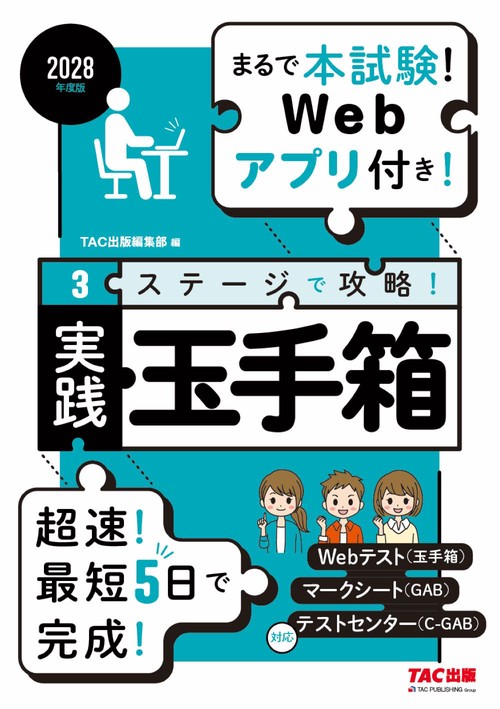 ２０２８年度版　３ステージで攻略！　実践玉手箱
