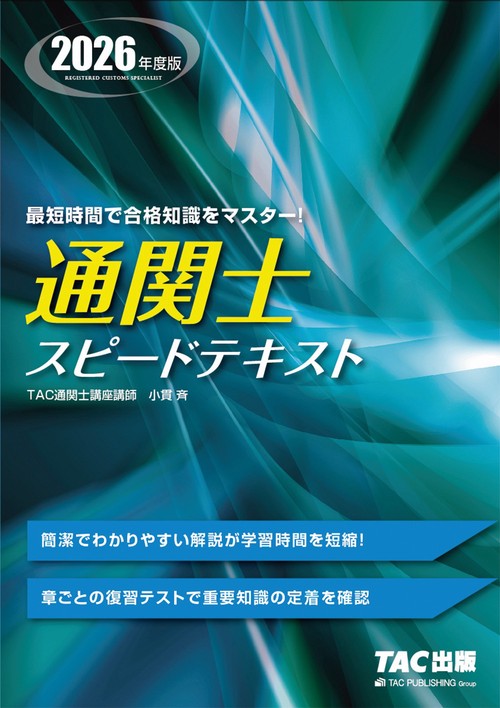 ２０２６年度版　通関士　スピードテキスト