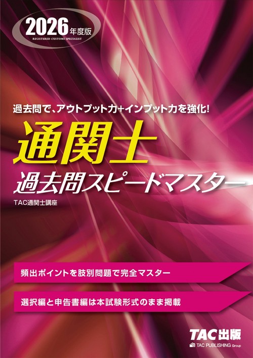 ２０２６年度版　通関士　過去問スピードマスター