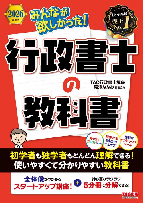 ２０２６年度版　みんなが欲しかった！　行政書士の教科書