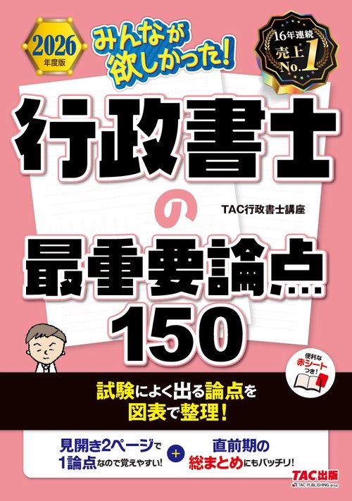 ２０２６年度版　みんなが欲しかった！　行政書士の最重要論点１５０