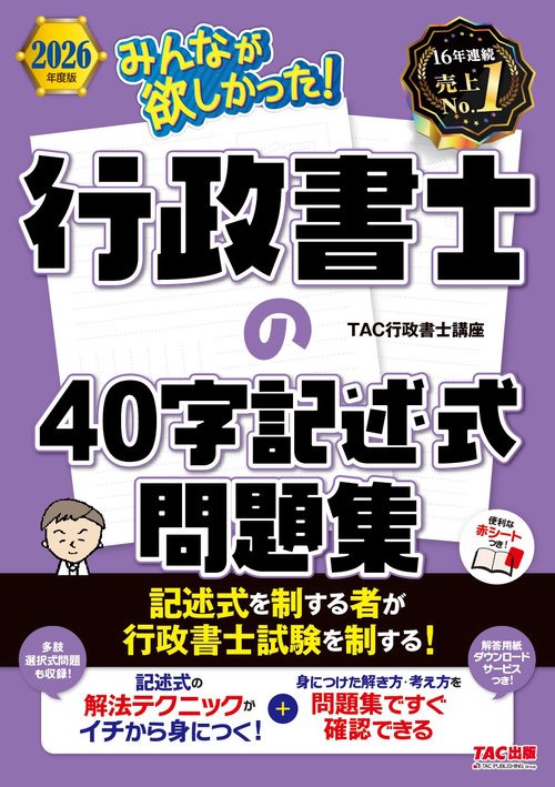 ２０２６年度版　みんなが欲しかった！行政書士の４０字記述式問題集