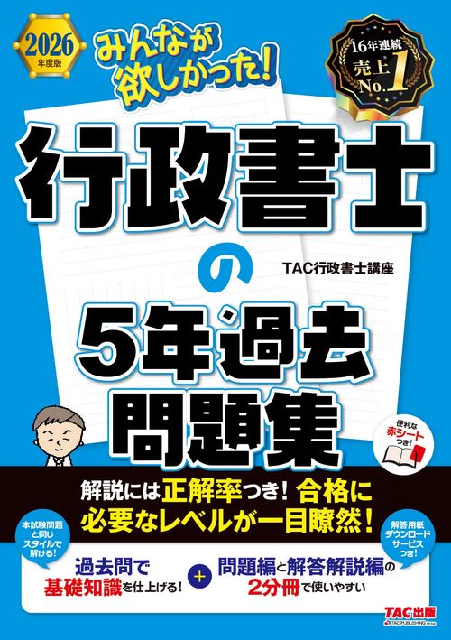 ２０２６年度版　みんなが欲しかった！　行政書士の５年過去問題集