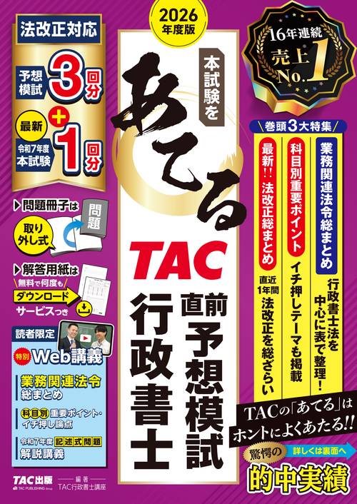 ２０２６年度版　本試験をあてる　ＴＡＣ直前予想模試　行政書士