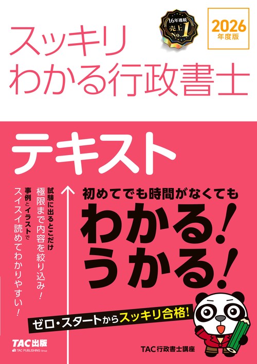 ２０２６年度版　スッキリわかる行政書士