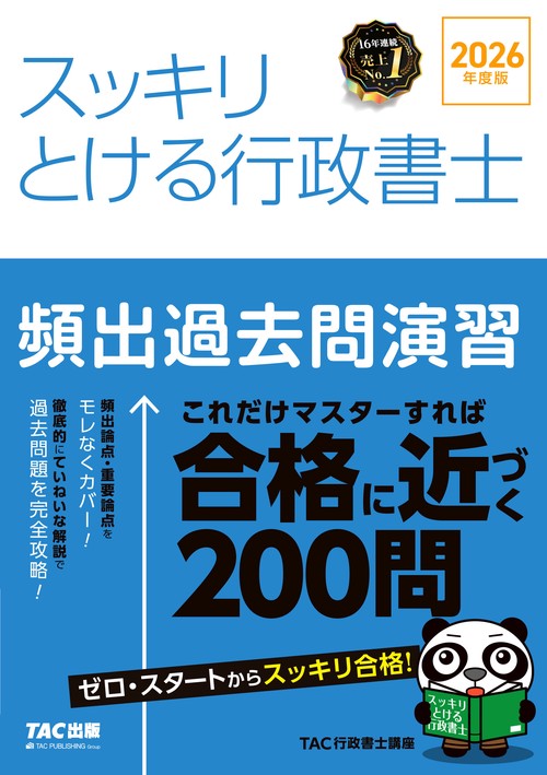２０２６年度版　スッキリとける行政書士　頻出過去問演習