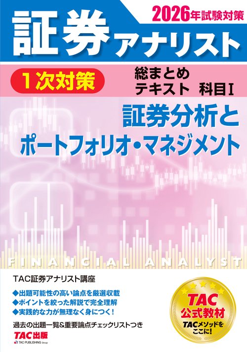 ２０２６年試験対策　証券アナリスト１次対策総まとめテキスト　科目Ⅰ　証券分析とポートフォリオ・マネジメント