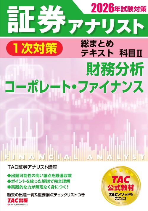 ２０２６年試験対策　証券アナリスト１次対策総まとめテキスト　科目Ⅱ　財務分析、コーポレート・ファイナンス