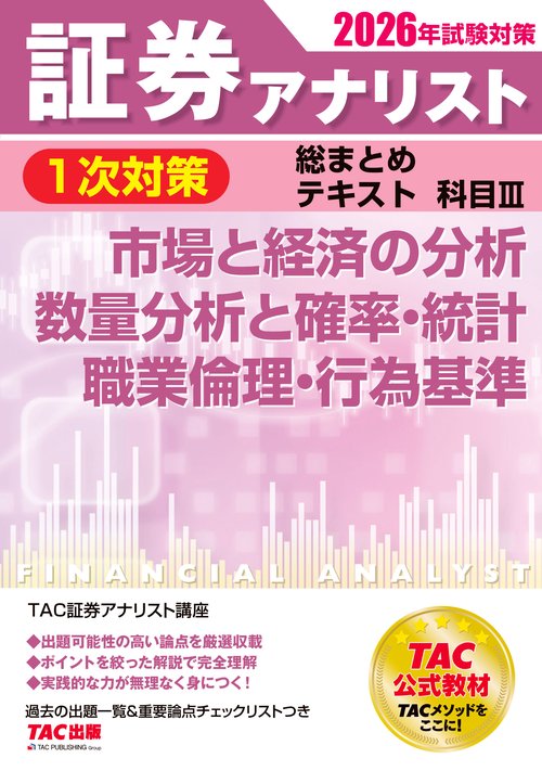 ２０２６年試験対策　証券アナリスト１次対策総まとめテキスト　科目Ⅲ　市場と経済の分析、数量分析と確率・統計、職業倫理・行為基準