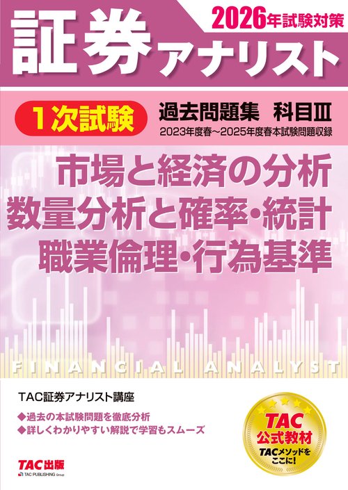 ２０２６年試験対策　証券アナリスト１次試験過去問題集　科目Ⅲ　市場と経済の分析、数量分析と確率・統計、職業倫理・行為基準