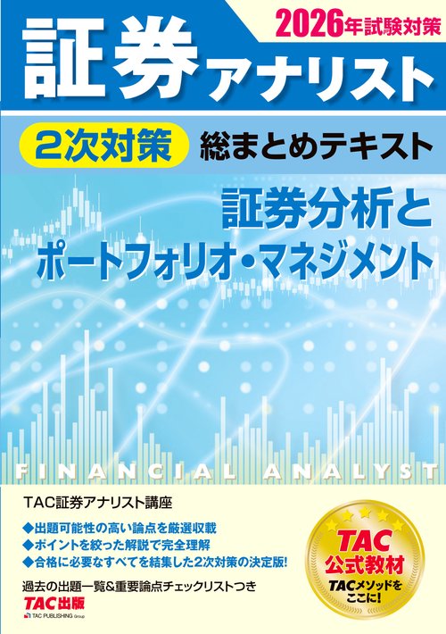 ２０２６年試験対策　証券アナリスト２次対策総まとめテキスト　証券分析とポートフォリオ・マネジメント