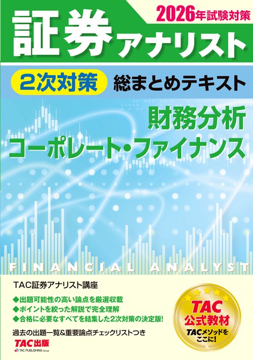 ２０２６年試験対策　証券アナリスト２次対策総まとめテキスト　財務分析、コーポレート・ファイナンス