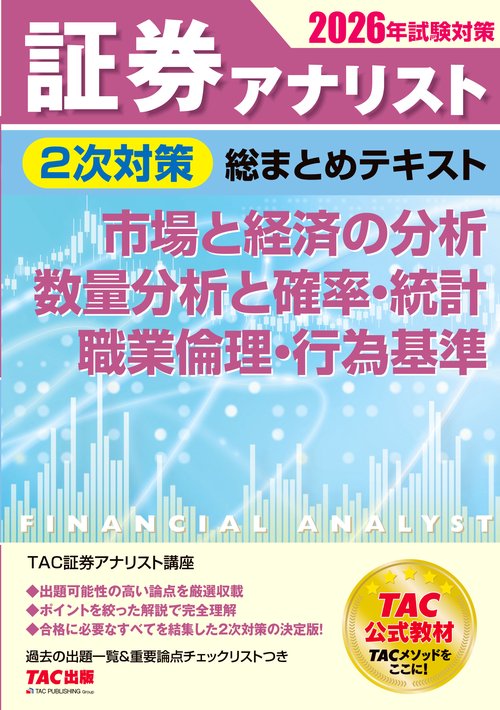 ２０２６年試験対策　証券アナリスト２次対策総まとめテキスト　市場と経済の分析、数量分析と確率・統計、職業倫理・行為基準