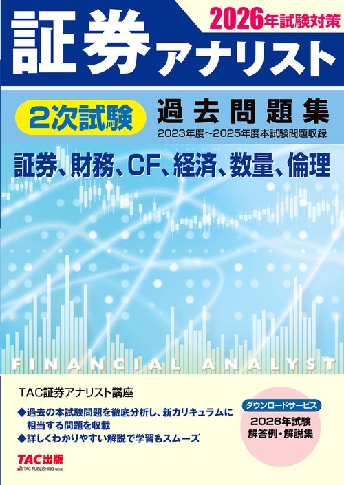 ２０２６年試験対策　証券アナリスト２次試験過去問題集
