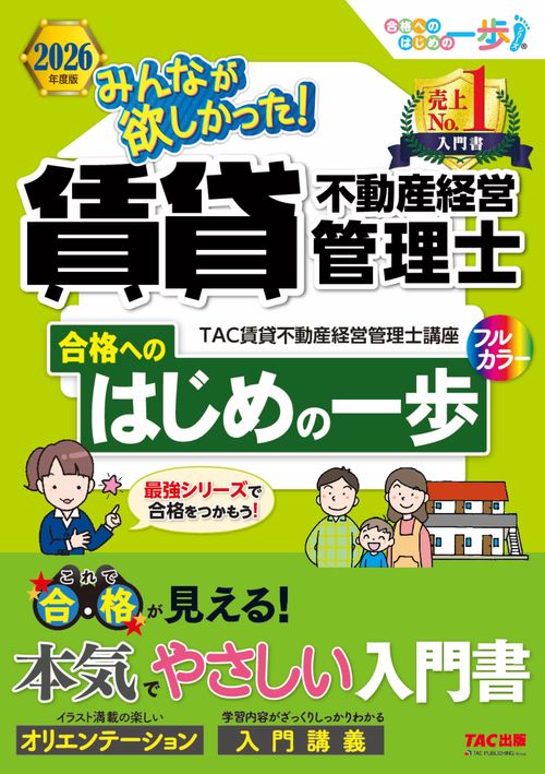 ２０２６年度版　みんなが欲しかった！　賃貸不動産経営管理士　合格へのはじめの一歩