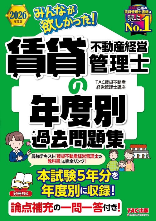 ２０２６年度版　みんなが欲しかった！　賃貸不動産経営管理士の年度別過去問題集