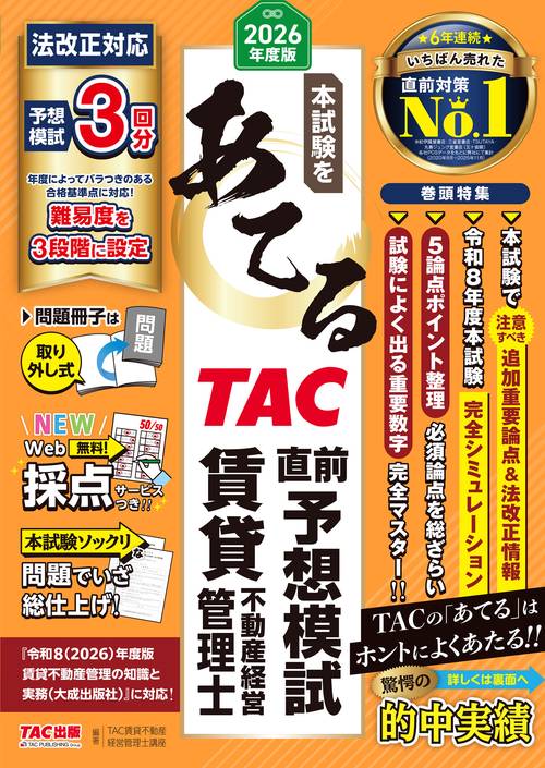 ２０２６年度版　本試験をあてる　ＴＡＣ直前予想模試　賃貸不動産経営管理士