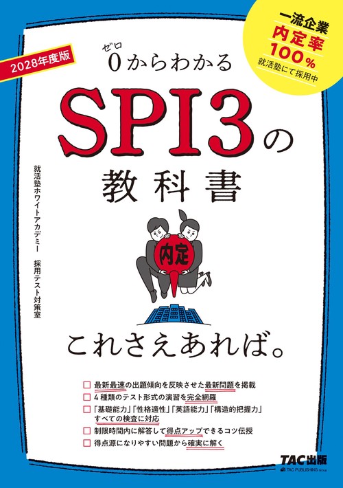 ２０２８年度版　ＳＰＩ３の教科書　これさえあれば。
