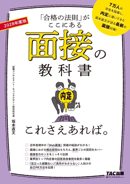 ２０２８年度版　面接の教科書　これさえあれば。