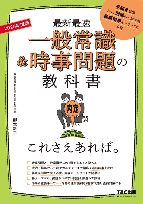 ２０２８年度版　一般常識＆時事問題の教科書　これさえあれば。