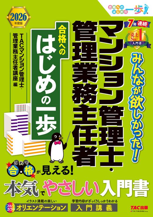 ２０２６年度版　みんなが欲しかった！　マンション管理士・管理業務主任者　合格へのはじめの一歩