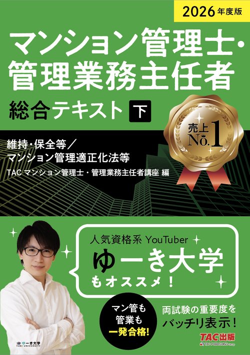 ２０２６年度版　マンション管理士・管理業務主任者　総合テキスト（下）　維持・保全等／マンション管理適正化法等