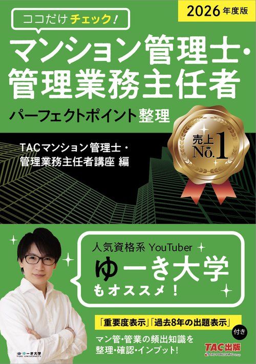 ２０２６年度版　ココだけチェック！　マンション管理士・管理業務主任者　パーフェクトポイント整理