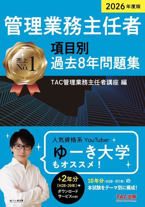 ２０２６年度版　管理業務主任者　項目別過去８年問題集