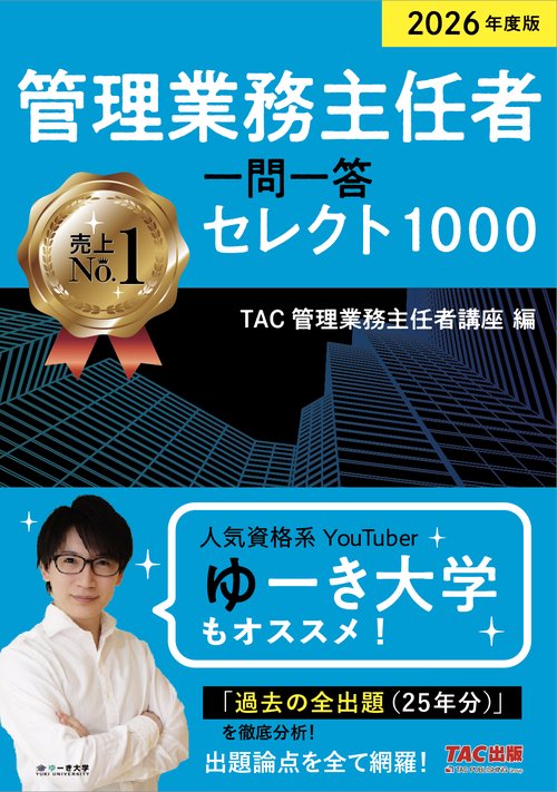 ２０２６年度版　管理業務主任者　一問一答セレクト１０００