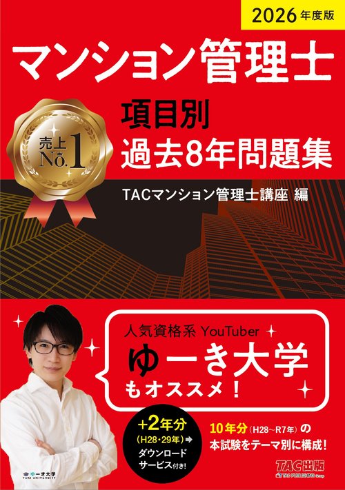 ２０２６年度版　マンション管理士　項目別過去８年問題集