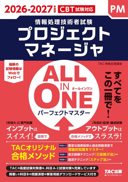 ２０２６－２０２７年度版　ＡＬＬ　ＩＮ　ＯＮＥ　パーフェクトマスター　プロジェクトマネージャ