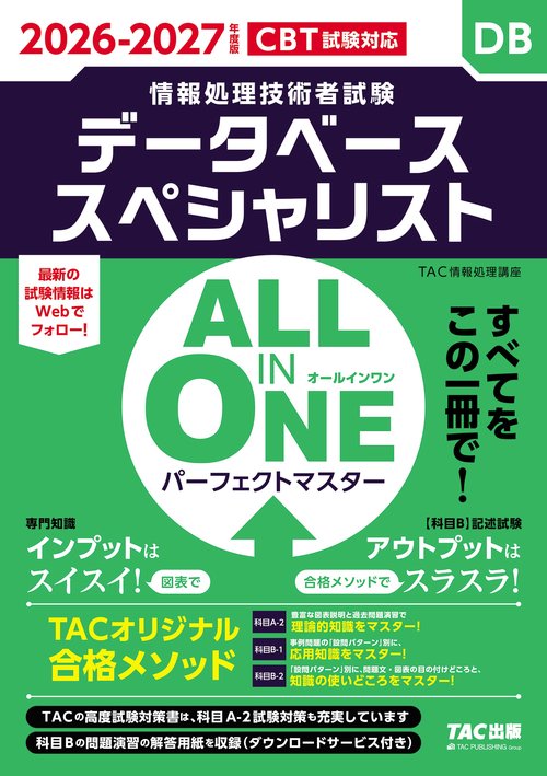 ２０２６－２０２７年度版　ＡＬＬ　ＩＮ　ＯＮＥ　パーフェクトマスター　データベーススペシャリスト