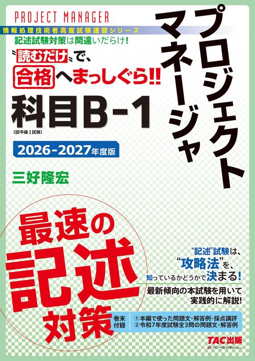 ２０２６－２０２７年度版　プロジェクトマネージャ　科目Ｂ－１　最速の記述対策