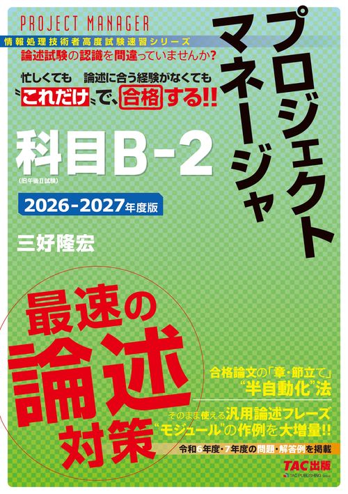 ２０２６－２０２７年度版　プロジェクトマネージャ　科目Ｂ－２　最速の論述対策