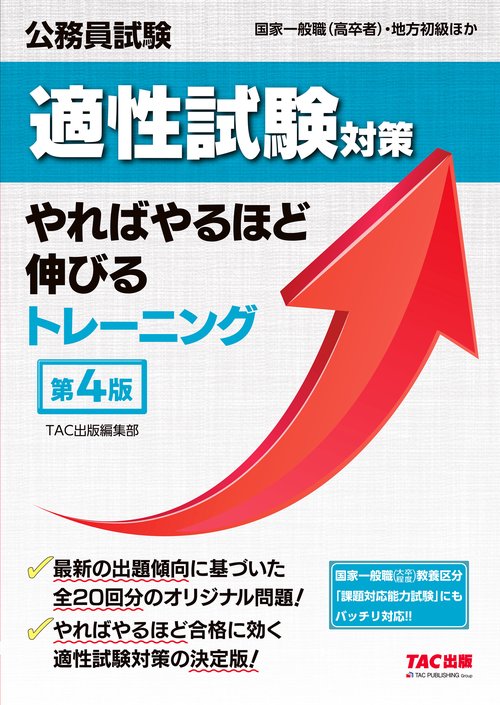 公務員試験　適性試験対策やればやるほど伸びるトレーニング　第４版