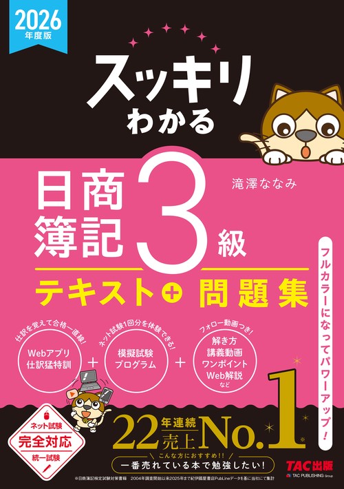 ２０２６年度版　スッキリわかる　日商簿記３級