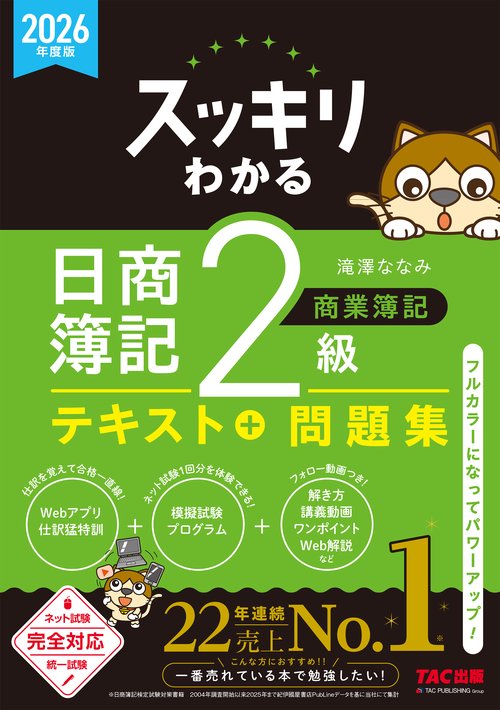 ２０２６年度版　スッキリわかる　日商簿記２級　商業簿記