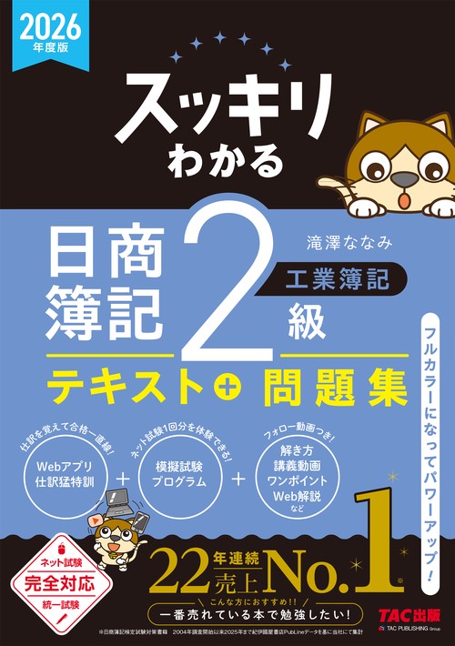 ２０２６年度版　スッキリわかる　日商簿記２級　工業簿記