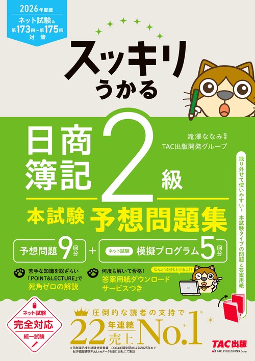 ２０２６年度版　スッキリうかる日商簿記２級本試験予想問題集