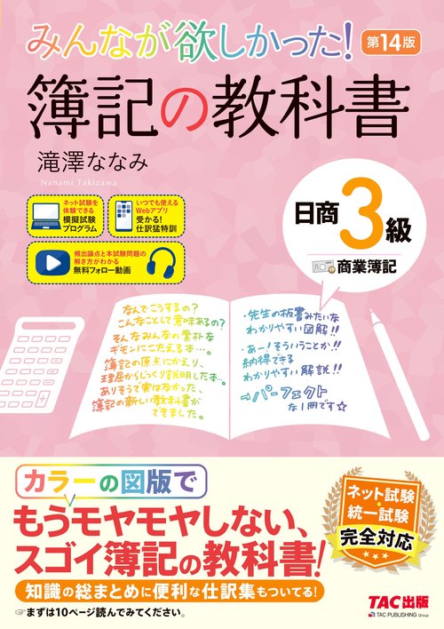 みんなが欲しかった！　簿記の教科書　日商３級　商業簿記　第１４版