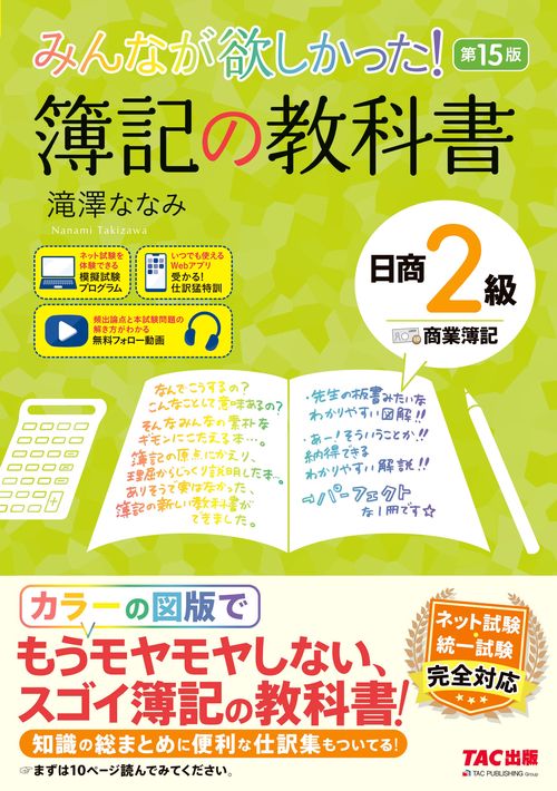みんなが欲しかった！　簿記の教科書　日商２級　商業簿記　第１５版